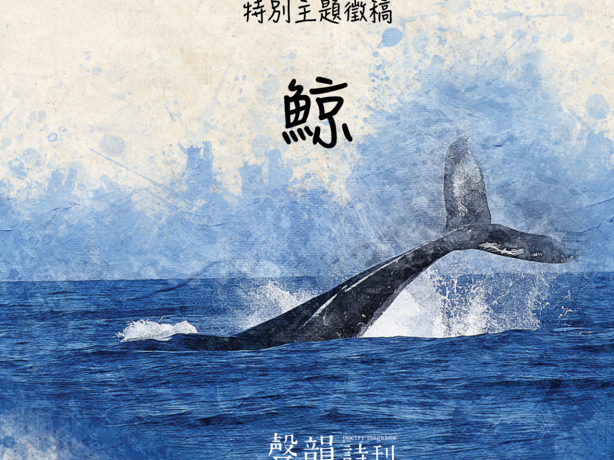 徵稿：鯨｜Call for Poems — “Whale”