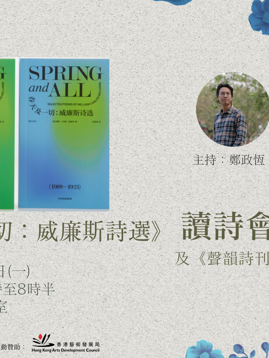 《春天及一切：威廉斯詩選》讀詩會 及《聲韻詩刊》第73期發佈會